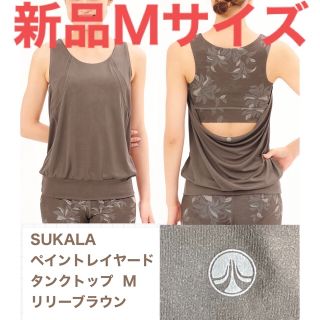 新品　SUKALA ペイントレイヤードタンクトップ M リリーブラウン LAVA(ヨガ)