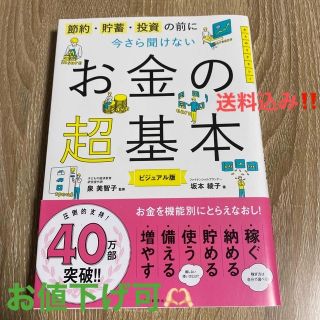 アサヒシンブンシュッパン(朝日新聞出版)の今さら聞けないお金の超基本 節約・貯蓄・投資の前に(ビジネス/経済)