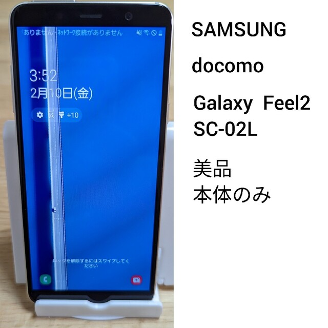 Galaxy(ギャラクシー)のGalaxy Feel2 docomo  SC-02L ホワイト 美品 本体のみ スマホ/家電/カメラのスマートフォン/携帯電話(スマートフォン本体)の商品写真