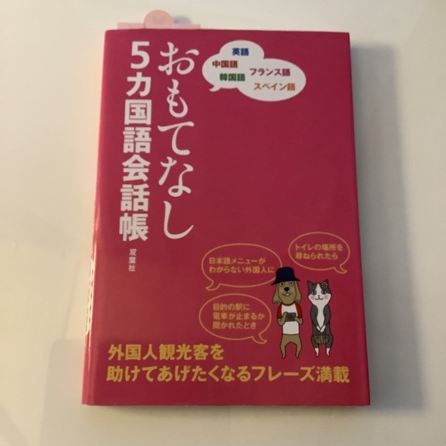 おもてなし５カ国語会話帳 英語　中国語　韓国語　フランス語　スペイン語 エンタメ/ホビーの本(語学/参考書)の商品写真