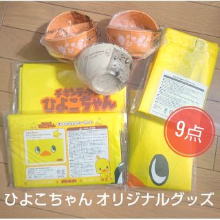 ニッシンショクヒン(日清食品)のチキンラーメン ひよこちゃん グッズ 9点 セット(キャラクターグッズ)