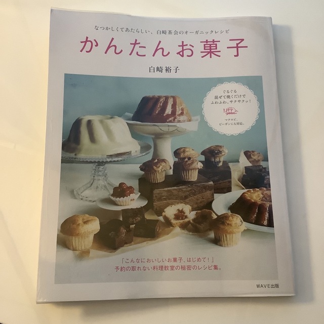 かんたんお菓子 なつかしくてあたらしい、白崎茶会のオ－ガニックレシ エンタメ/ホビーの本(料理/グルメ)の商品写真