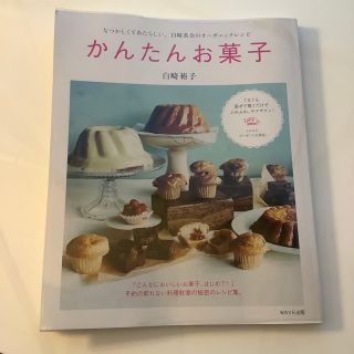 かんたんお菓子 なつかしくてあたらしい、白崎茶会のオ－ガニックレシ(料理/グルメ)