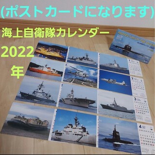 海上自衛隊　卓上カレンダー　2022年　ポストカード(カレンダー/スケジュール)