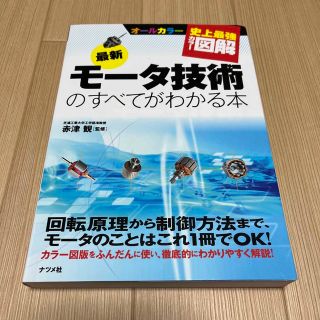 最新モ－タ技術のすべてがわかる本 史上最強カラ－図解　オ－ルカラ－(科学/技術)