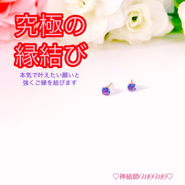 究極】願いが叶う♡幸せに導く♡強力♡縁結びピアス♡恋愛運・復縁・金