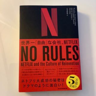 ＮＯ　ＲＵＬＥＳ 世界一「自由」な会社、ＮＥＴＦＬＩＸ(ビジネス/経済)