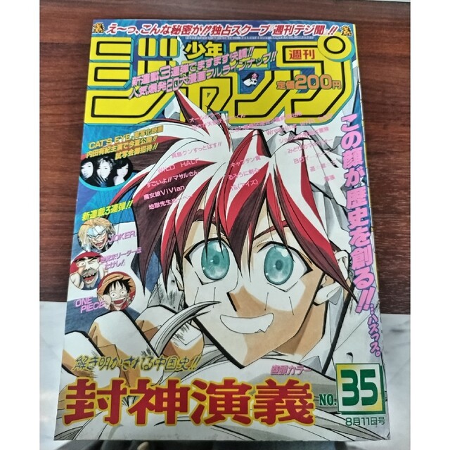 週刊少年ジャンプ　1997年　35号　ワンピース2話掲載