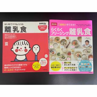 シュフトセイカツシャ(主婦と生活社)のはじめてママ＆パパの離乳食 最初のひとさじから幼児食までこの一冊で安心！(結婚/出産/子育て)