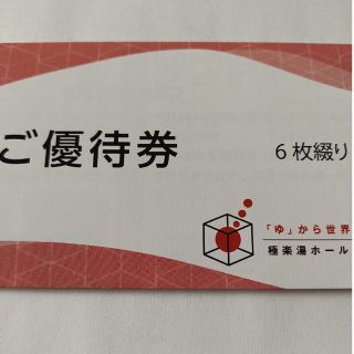 極楽湯 株主優待券 6枚 & ソフトドリンク券2枚(その他)