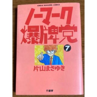 片山まさゆき　漫画　ノーマーク爆牌党　7巻(青年漫画)