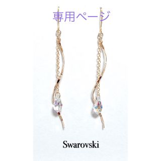 スワロフスキー(SWAROVSKI)のERN様専用ページ(ピアス)