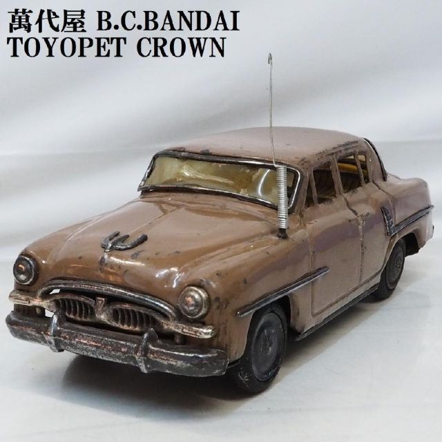 萬代屋【初代トヨペット クラウン薄茶】ブリキtin toy car自動車【箱無】送料込の値段です