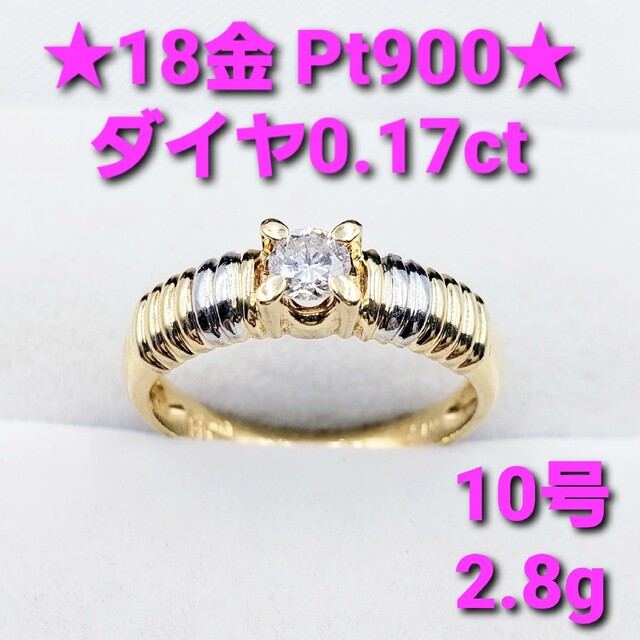 ☆美品☆ 0.17ctダイヤモンド 18金 & Pt900リング 10号 transparencia3
