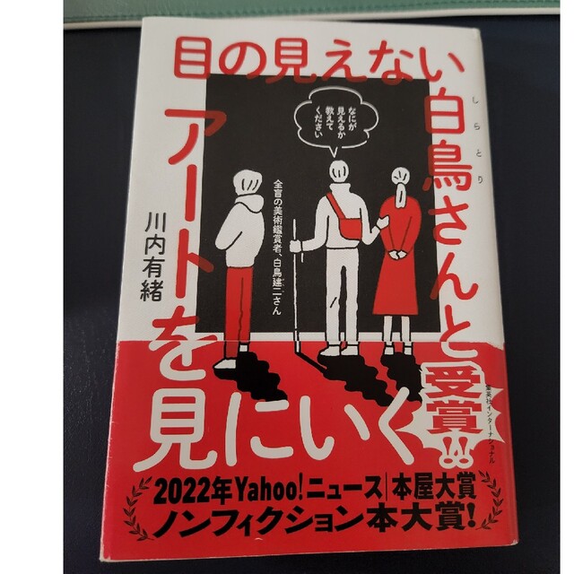 目の見えない白鳥さんとアートを見にいく エンタメ/ホビーの本(文学/小説)の商品写真