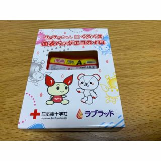 献血 血液バッグ エコカイロ A型 記念品(ノベルティグッズ)