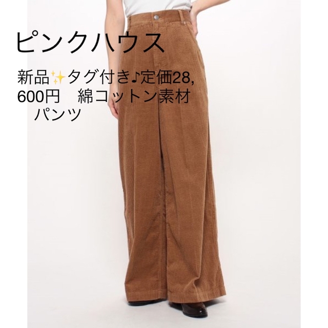 新品✨タグ付き♪定価28,600円　綿コットン素材　コールテンパンツ　 レディースのパンツ(カジュアルパンツ)の商品写真