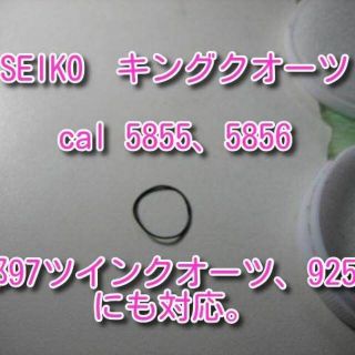 セイコー(SEIKO)のセイコーキングクオーツ cal58、9256等 電池蓋パッキン【私製解説書付】(腕時計(アナログ))