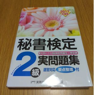 秘書検定２級実問題集 第１０５回～１１０回検定問題を一挙収録　速習対応要 ２０１(資格/検定)