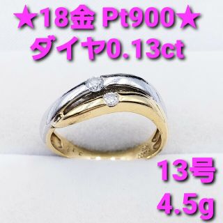 ★美品★ 0.13ctダイヤモンド 18金 & Pt900リング 13号(リング(指輪))