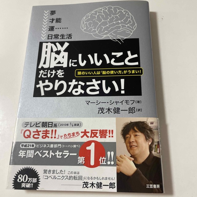 「脳にいいこと」だけをやりなさい！ エンタメ/ホビーの本(その他)の商品写真