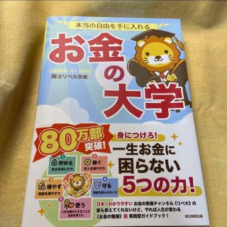 本当の自由を手に入れる お金の大学(ビジネス/経済)