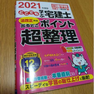 【値下げ！】どこでも学ぶ宅建士法改正対応出るとこポイント超整理 ２０２１年度版(資格/検定)