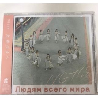 新品　世界の人へ　NGT48 CD(ポップス/ロック(邦楽))