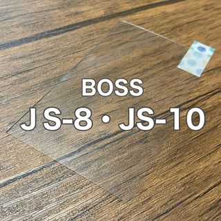 ボス(BOSS)のBOSS JS-8・JS-10 ギター ベース マルチエフェクター 保護フィルム(エフェクター)