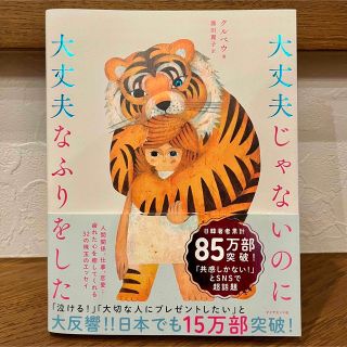 ダイヤモンドシャ(ダイヤモンド社)の大丈夫じゃないのに大丈夫なふりをした(人文/社会)