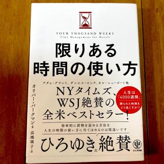 限りある時間の使い方(ビジネス/経済)