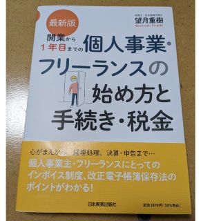 最新版 開業から1年目までの個人事業・フリーランスの始め方と手続き・税金(ビジネス/経済)