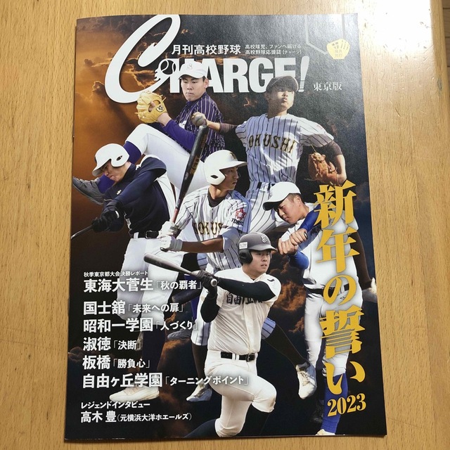 月刊高校野球　CHARGE東京版 エンタメ/ホビーの雑誌(趣味/スポーツ)の商品写真