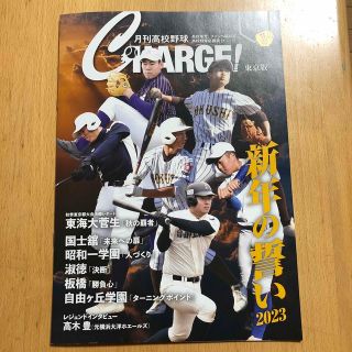 月刊高校野球　CHARGE東京版(趣味/スポーツ)