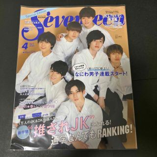 シュウエイシャ(集英社)のなにわ男子版SEVENTEEN (セブンティーン) 2020年 04月号(その他)