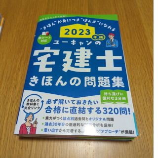 ユーキャンの宅建士きほんの問題集 赤シート対応 ２０２３年版(資格/検定)