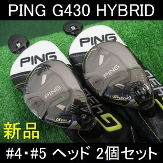 ピン(PING)のPING【G430 Hybrid　U4・U5 ヘッド２個セット】新品(クラブ)