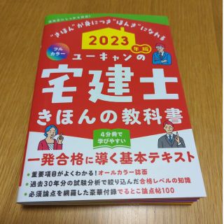 ユーキャンの宅建士きほんの教科書 フルカラー ２０２３年版(資格/検定)