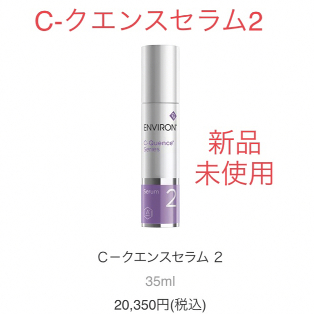 エンビロンシークエンスセラム2☆新品未使用! - 美容液