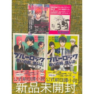 コウダンシャ(講談社)の新品小説 ブルーロック 戦いの前、僕らは。 千切・玲王・凛　&潔・凪・蜂楽(文学/小説)