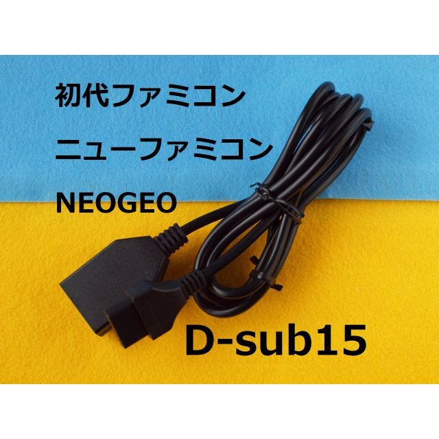 NEOGEO(ネオジオ)のD-sub15延長ケーブル1.8m　for ネオジオ　ファミコン 　コントローラ エンタメ/ホビーのゲームソフト/ゲーム機本体(家庭用ゲーム機本体)の商品写真