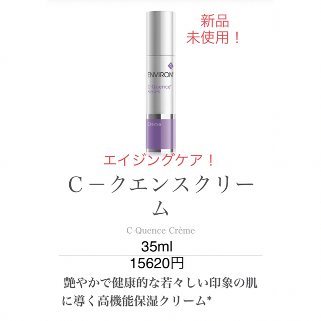 ENVIRON(エンビロン)のエンビロンシークエンスクリーム☆新品 コスメ/美容のスキンケア/基礎化粧品(美容液)の商品写真