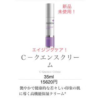 エンビロン(ENVIRON)のエンビロンシークエンスクリーム☆新品(美容液)