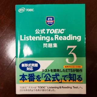 未使用品★公式 TOEIC listening & reading 問題集 3(資格/検定)