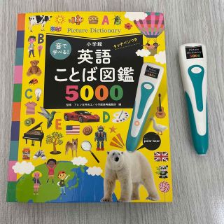 ショウガクカン(小学館)の音で学べる!英語ことば図鑑5000 タッチペンつき(知育玩具)