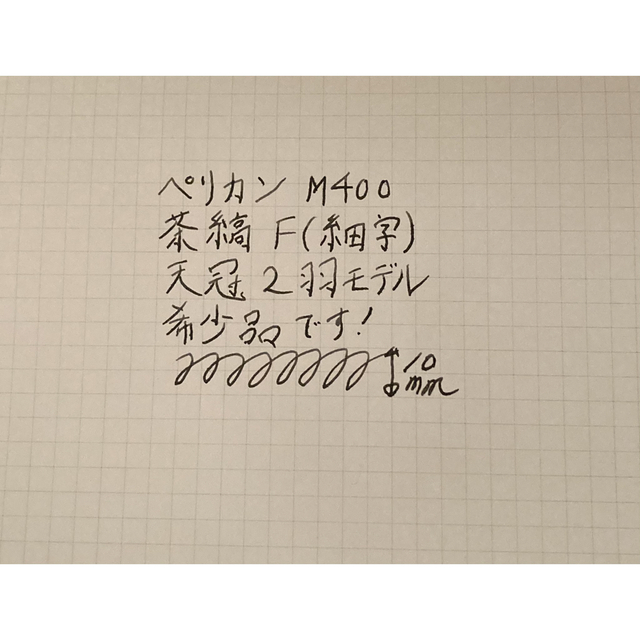 セール中!!】ペリカン 万年筆 M400 スーべレーン 茶縞 F(細字