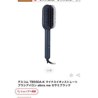 テスコム(TESCOM)のマイナスイオンストレートブラシアイロン elims me セサミブラック(ヘアアイロン)