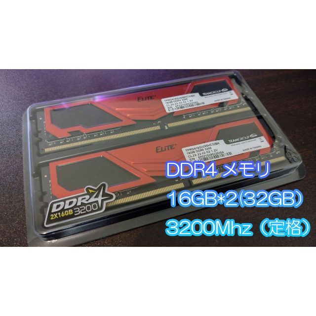 DDR4-3200 32GB（16GBx2） Team メモリ