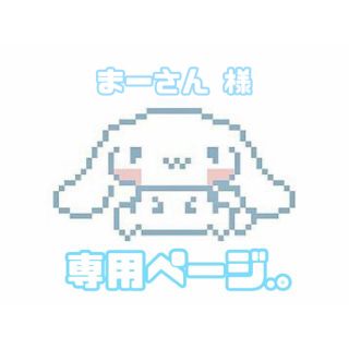 まーさん様 専用ページ⸜❤︎⸝‍(オーダーメイド)