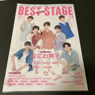 ナニワダンシ(なにわ男子)のBEST STAGE (ベストステージ) 2020年 08月号(音楽/芸能)